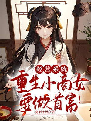 重生经营类小说