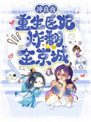 冲喜医妃超旺夫免费阅读全文