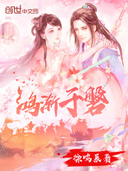 鸿渐于磐,饮食bb,吉