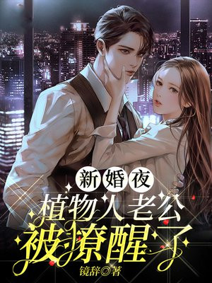 新婚夜植物人老公被撩醒了宋檀儿