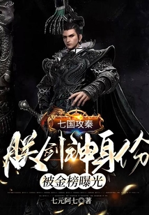 七国攻秦朕剑神身份被金榜曝光 七元阿七