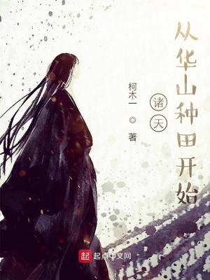 诸天,从华山种田开始 柯木一