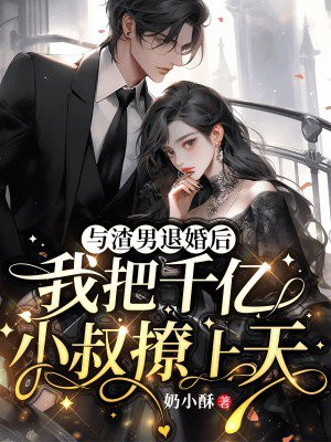 与渣攻退婚后我被豪门父母找到了