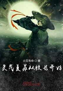 灵气复苏:学校开局,从致命游戏开始
