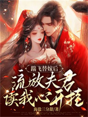 踹飞替嫁后,流放夫君读我心开挂作者:海盐三分甜
