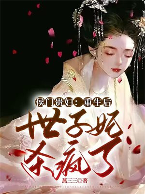 侯门贵妇:重生后世子妃杀疯了免费阅读