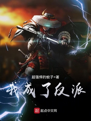 我成了反派的挂件