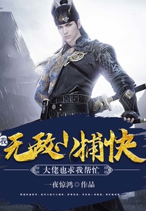 我,无敌小捕快,大佬也求我帮忙免费阅读