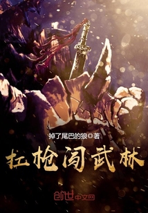 扛枪上阵小说