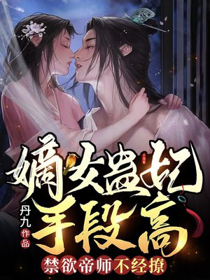 嫡女蛊妃手段高,禁欲帝师不经撩 丹九