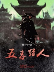 五毒猎杀尸王