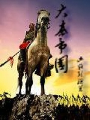 大秦帝国