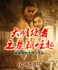  大明使者之皇朝崛起