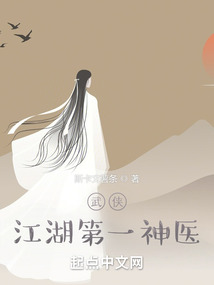 武侠:江湖第一神医免费阅读