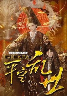 从白蛇开始诸天改命起点
