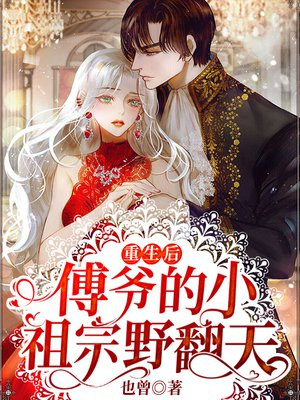 重生后,傅爷的小祖宗野翻天小说下载