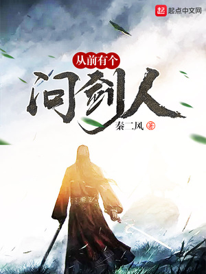 从前有个问剑人的歌曲