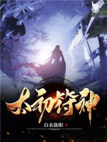 太初符神小说免费阅读