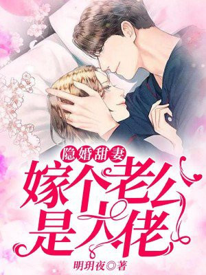 隐婚甜妻:嫁个老公是大佬免费阅读