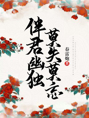 伴君幽独,莫失莫忘 小说