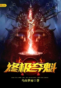 最终夺魁是语病吗