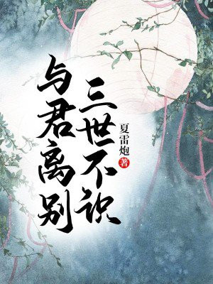 与君离别,三世不识 小说