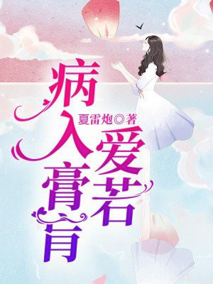 爱你病入膏肓的句子