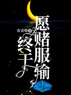 所以心甘情愿终于愿赌服输