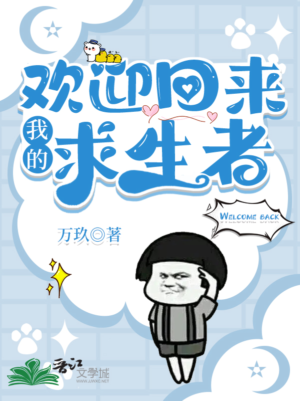 欢迎回来,我的求生者[无限]原名