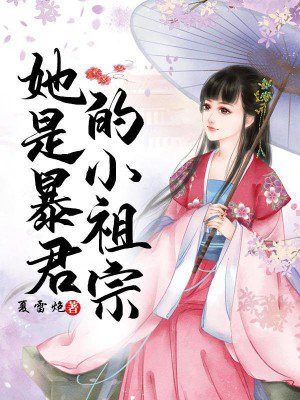 她是暴君续命的药小说