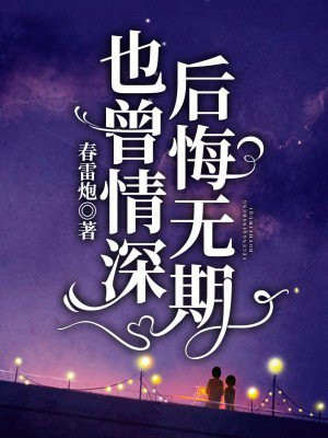 也曾情深后悔无期