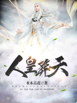 人皇葬天免费阅读