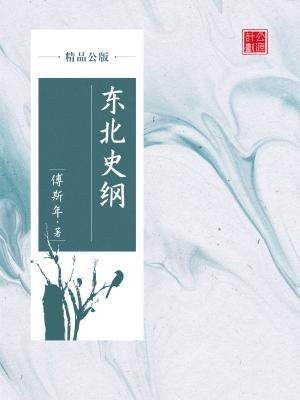东北史研究综述