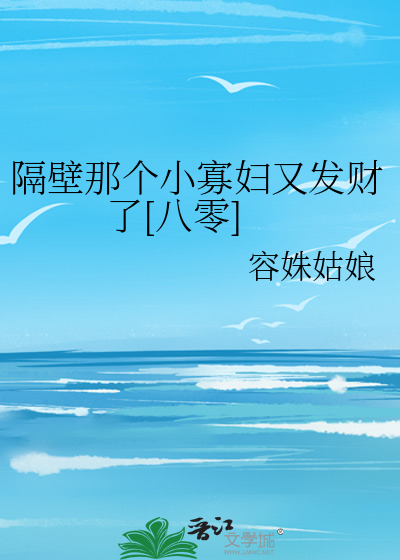 隔壁那个穷书生小说