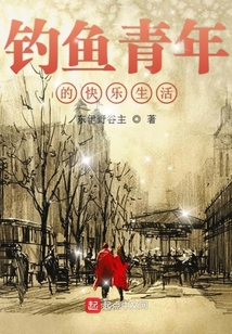 钓鱼青年的快乐生活笔趣阁