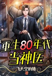 重生80年代当神医 飞天空的猪