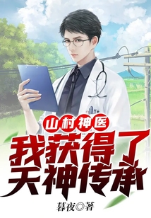 山村神医系统