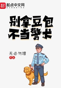 别拿豆包不当警犬笔趣阁