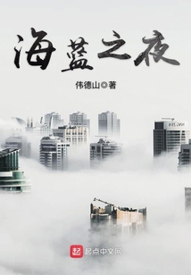 海蓝之夜小说在线阅读