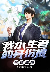 永生者游戏全文免费阅读