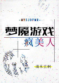 梦魇游戏疯美人[无限流]txt