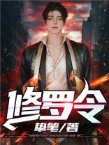 修罗令笔趣阁