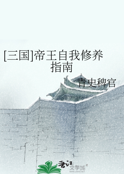 三国帝王自我修养指南青史稗官