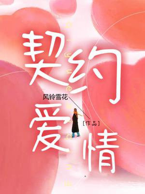 与钻石王老五的契约爱情