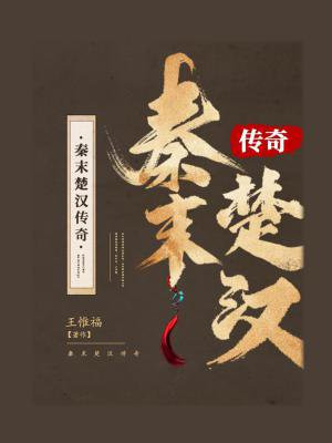 楚汉传奇在线观看