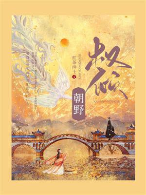 权倾朝野原文阅读