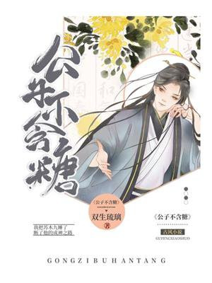 公子不含糖免费阅读小说