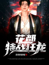 花都特战狂龙TXT下载