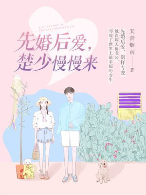 先婚后爱,楚少慢慢来免费阅读