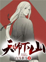 天师下山全集免费观看